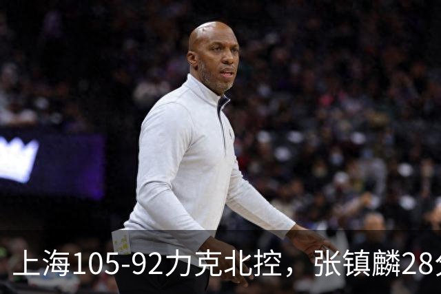 上海105-92力克北控，张镇麟28分，廖三宁34分
