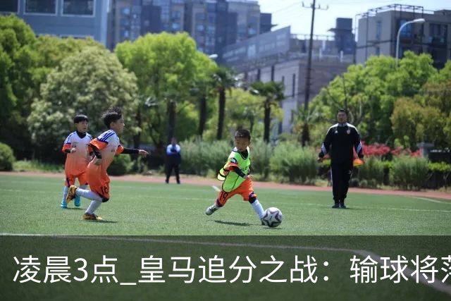 凌晨3点 皇马追分之战：输球将落后巴萨9分！姆巴佩冲击10球